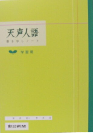 【メール便5冊まで-6冊以上は宅配便をご指定下さい】天声人語　書き写しノート　学習用　A4