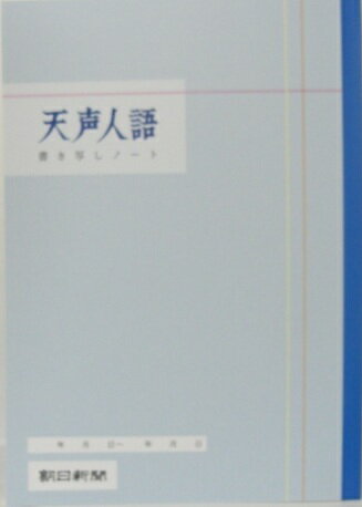 【メール便5冊まで-6冊以上は宅配便をご指定下さい】天声人語　書き写しノート　A4