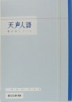 【メール便5冊まで-6冊以上は宅配便をご指定下さい】天声人語　書き写しノート　A4