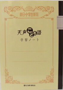 【メール便4冊まで-5冊以上は宅配便をご指定下さい】朝日新聞 天声こども語 学習ノート 朝日小学生新聞