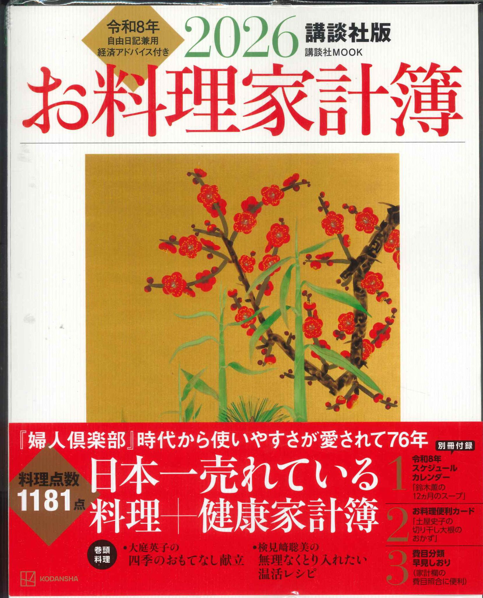 【新品】【メール便OK】お料理家計簿　講談社　2026年版