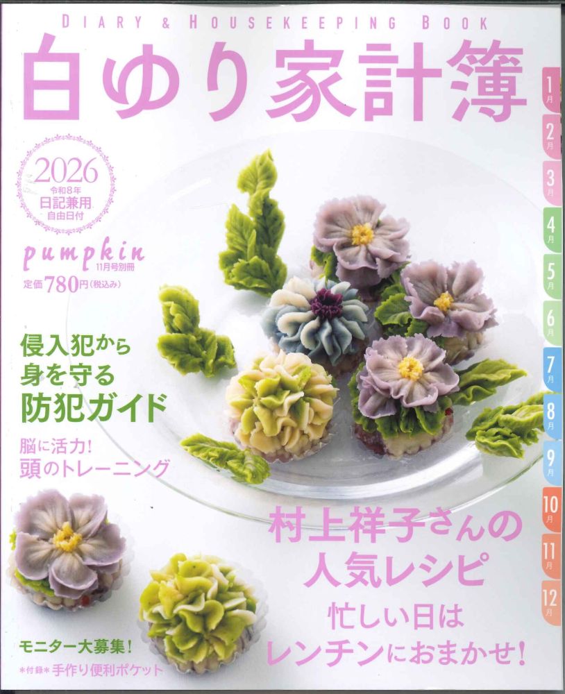 【メール便OK】白ゆり家計簿2026 令和8年　付録白ゆり便利ポケット　パンプキン11月号別冊