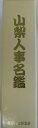 【送料無料】山梨人事名鑑 1999年11月【中古】afb