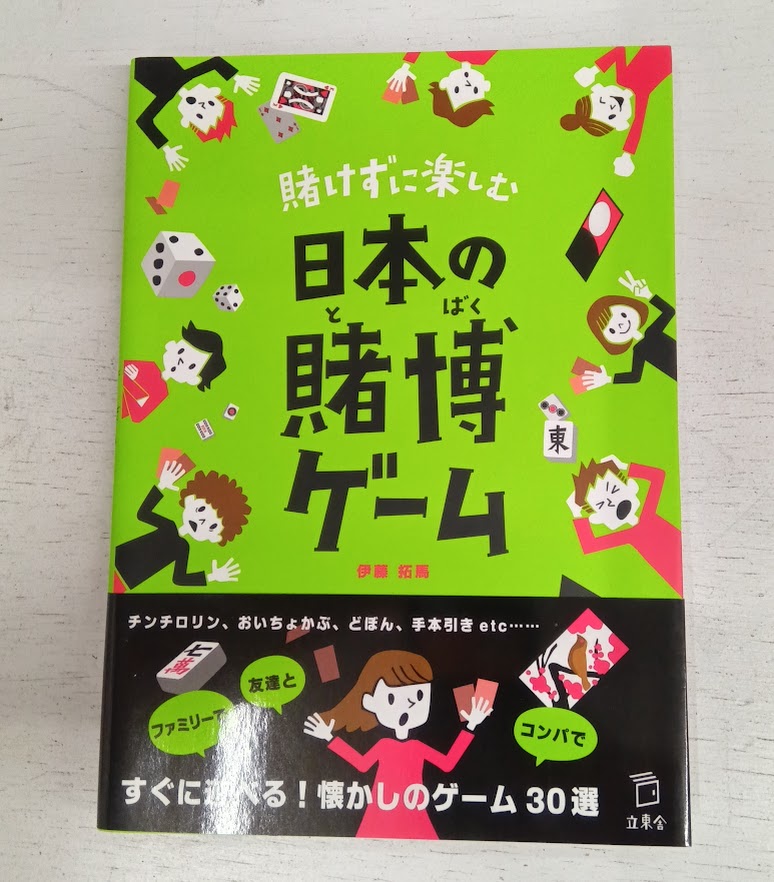 【送料無料】日本の賭博ゲーム【中古】