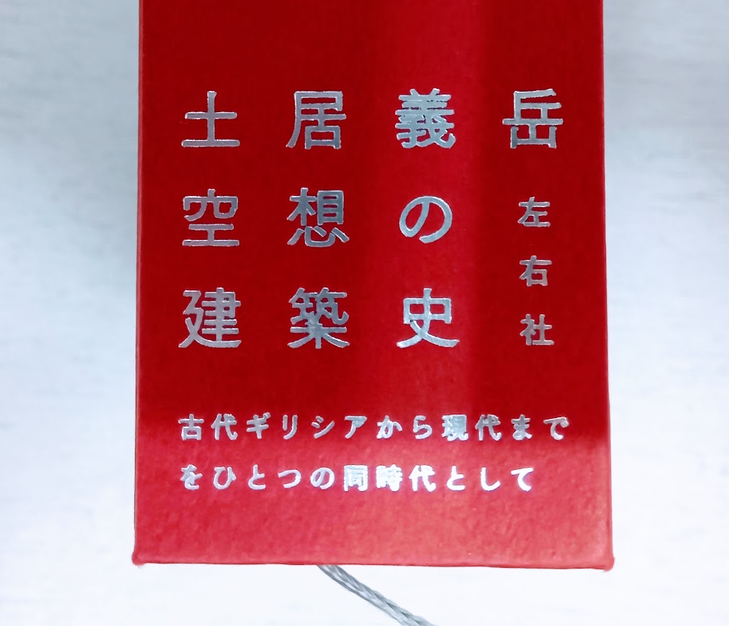 【送料無料】土屋義岳 空想の建築史【中古】