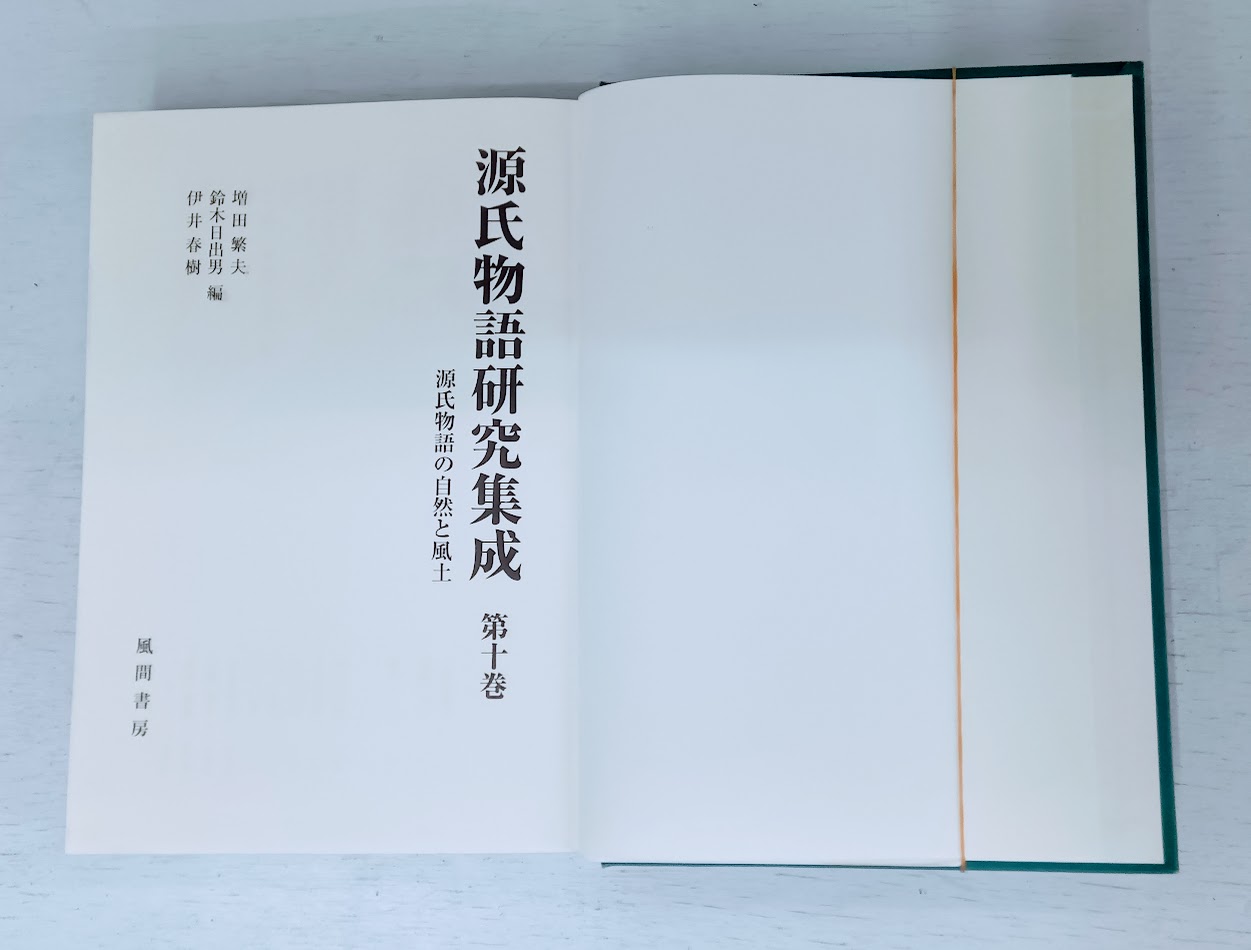 【送料無料】源氏物語研究集成 第十巻【中古】