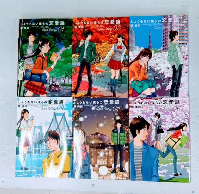 【送料無料】しょうもない僕らの恋愛論　全6巻セット【中古】