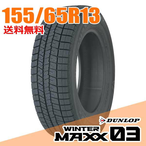 【タイヤ交換可能】 ダンロップ 正規品 13インチ 155/65R13 73Q ウィンターマックス 03 WM03 WINTER MAXX DUNLOP スタッドレスタイヤ単品1本