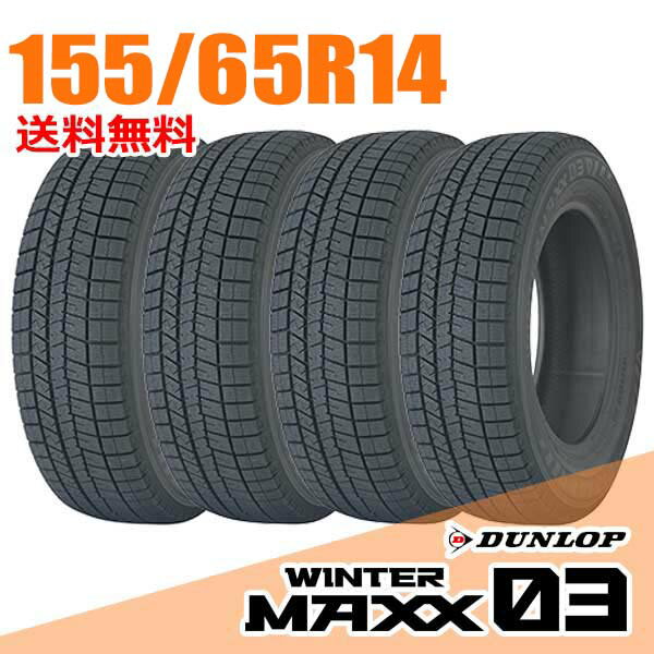 【タイヤ交換可能】 在庫あり 即納 4本セット ダンロップ 14インチ 155/65R14 75Q (Q:国内向け正規品) ウィンターマックス 03 WM03 WINTER MAXX DUNLOP スタッドレスタイヤ