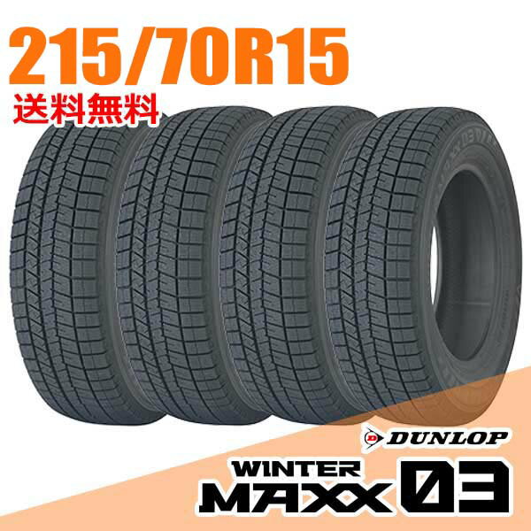 【タイヤ交換可能】 4本セット ダンロップ 15インチ 215/70R15 98Q (Q:国内向け正規品) ウィンターマックス 03 WM03 WINTER MAXX DUNLOP スタッドレスタイヤ