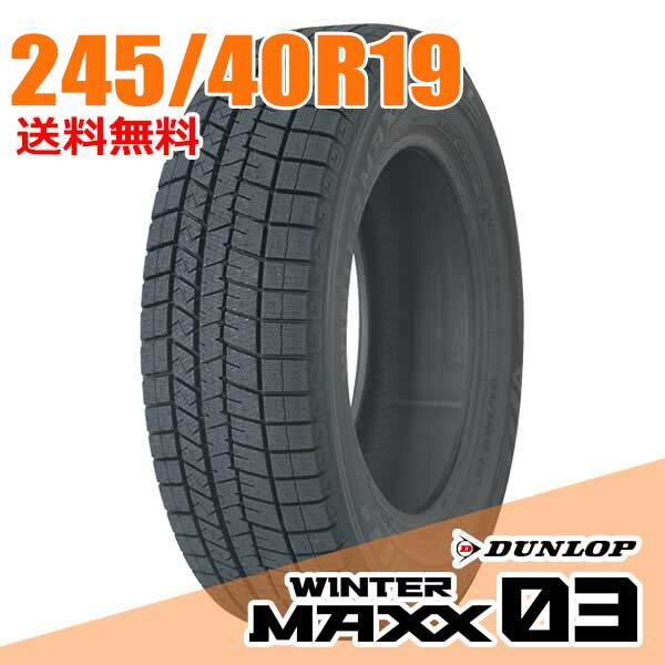 【タイヤ交換可能】 ダンロップ 正規品 19インチ 245/40R19 98Q XL ウィンターマックス 03 WM03 WINTER MAXX DUNLOP スタッドレスタイヤ単品1本