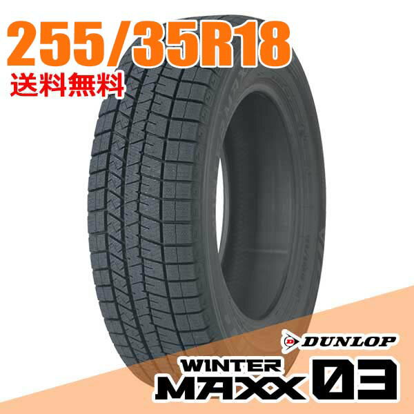 【タイヤ交換可能】 ダンロップ 18インチ 255/35R18 90Q (Q:国内向け正規品) ウィンターマックス 03 WM03 WINTER MAXX DUNLOP スタッドレスタイヤ単品1本