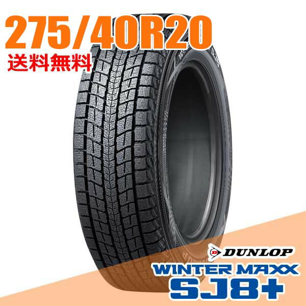 【タイヤ交換可能】 4本セット 20インチ 275/40R20 106Q XL ダンロップ SJ8+ ウインターマックス SJ8 プラス WINTER MAXX DUNLOP スタッドレスタイヤ
