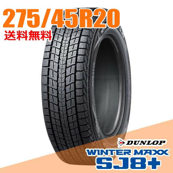 【タイヤ交換可能】 4本セット 20インチ 275/45R20 110Q XL ダンロップ SJ8+ ウインターマックス SJ8 プラス WINTER MAXX DUNLOP スタッドレスタイヤ