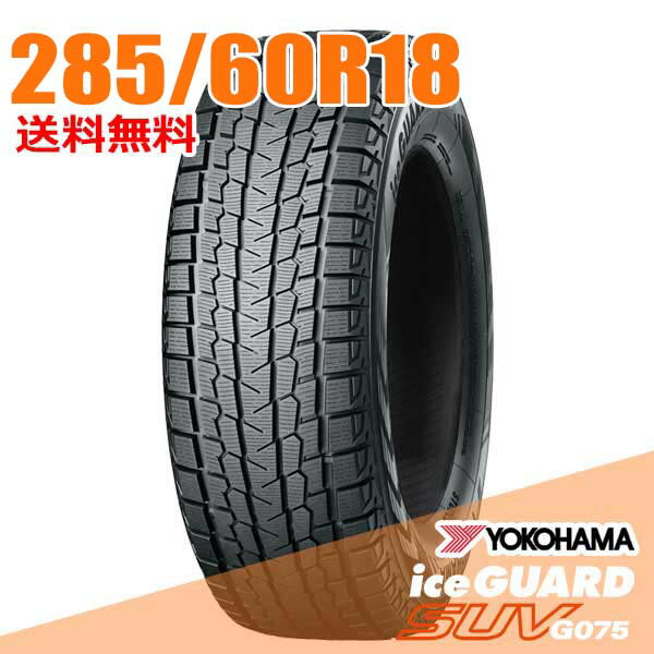 【タイヤ交換可能】 在庫あり 即納 2本セット 285/60R18 116Q 18インチ ヨコハマ アイスガード SUV G075 iceGUARD YOKOHAMA スタッドレスタイヤ