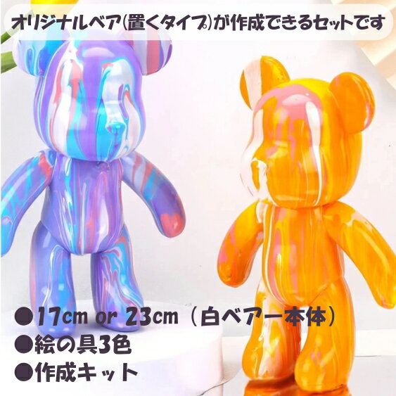 自分で作るベアアート17cm 23cm 選べる絵の具セット (ベアアート ボーリングアート フルイドアート 工作 イベント ワークショップ)