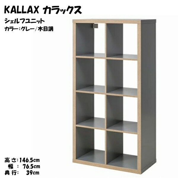 KALLAX カラックス シェルフユニット, グレー/木目調(d)(10346925)