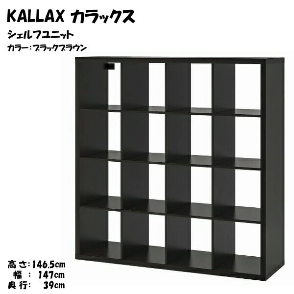 [IKEA/イケア/通販]KALLAX カラックス シェルフユニット, ブラックブラウン【北欧・キャビネット・ディスプレイラック・オープンシェルフ】[IH](d)(10351889)