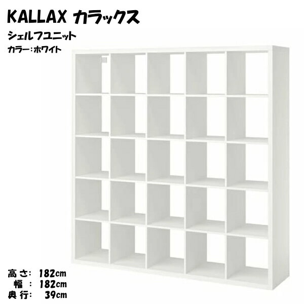 楽天市場】kallax シェルフユニット ホワイトの通販