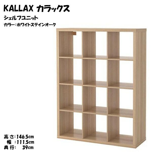 [IKEA/イケア/通販]KALLAX カラックス シェルフユニット, ホワイトステインオーク調【北欧・キャビネット・ディスプレイラック・オープンシェルフ】[II](d)(20409941)