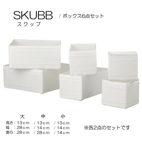 [IKEA/イケア/通販]SKUBB スクッブ ボックス6点セット, ホワイト【クローゼットに便利な ...