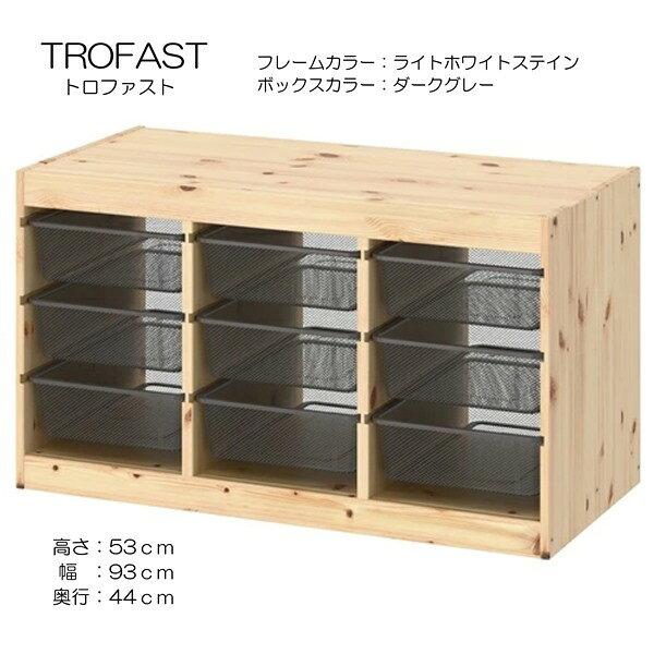 TROFAST トロファスト 収納コンビネーション, ライトホワイトステインパイン/ダークグレー(d)(29480834)