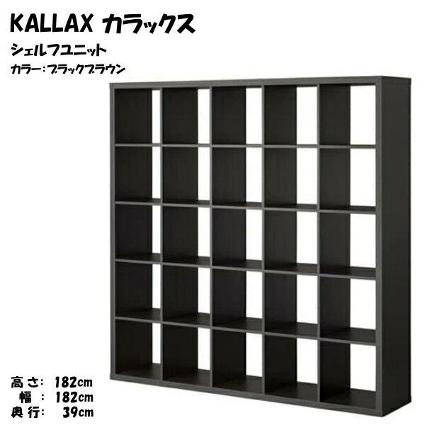 KALLAX カラックス シェルフユニット, ブラックブラウン(d)(30353585)