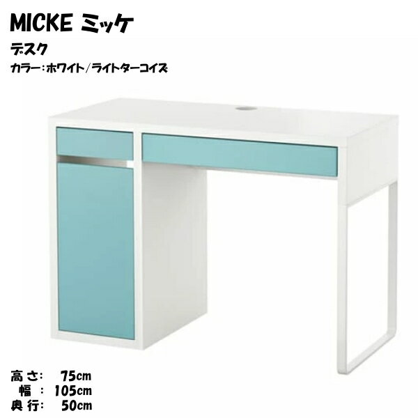 乐天商城 - [IKEA/イケア/通販]MICKE ミッケ デスク, ホワイト/ライトターコイズ【北欧デザインのデスク。オフィス・パソコン・勉強机に。収納も選べる】[I](d)(30415994)