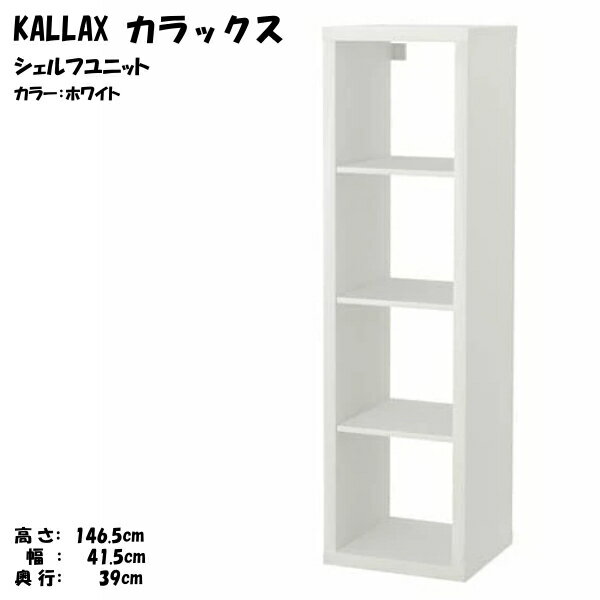 乐天商城 - [IKEA/イケア/通販]KALLAX カラックス シェルフユニット, ホワイト【北欧・キャビネット・ディスプレイラック・オープンシェルフ】[I](d)(40351883)