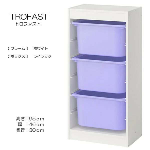 子どもたちには、自分の持ち物をしまうための大容量の優れた収納が必要です。 TROFAST/トロファスト シリーズには、木製フレーム、メッシュ収納ボックス、プラスチック製ボックスと収納トレイ（リサイクル材料含有率50%以上）があります。 簡単に引き出せて、持ち運べて、また元の場所に戻せます遊び心いっぱいの頑丈な収納シリーズ。おもちゃの収納と整理にぴったりですフレームはガイドレール付き。ボックスや棚板を好きな高さに取り付けられます。いつでも取り付け位置を変更できます子どもの身長に合わせた低めの収納ソリューション。小さなお子さまでもおかたづけが簡単にできます素材フレーム基本素材:パーティクルボード, ペーパーフォイル, プラスチックエッジ, プラスチックエッジ, プラスチックエッジ, プラスチックエッジ引き出しレール:ポリプロピレン .収納ボックスポリプロピレン. ....【商品の大きさ】奥行き: 30 cm高さ: 95 cm幅: 46 cm