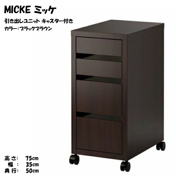 IKEA MICKE 引き出しユニット 2台セット キャスター付 美品 60354282n.jpg