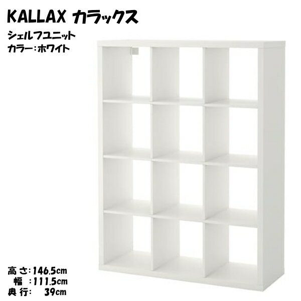 [IKEA/イケア/通販]KALLAX カラックス シェルフユニット, ホワイト【北欧・キャビネット・ディスプレイラック・オープンシェルフ】[II](d)(60409939)
