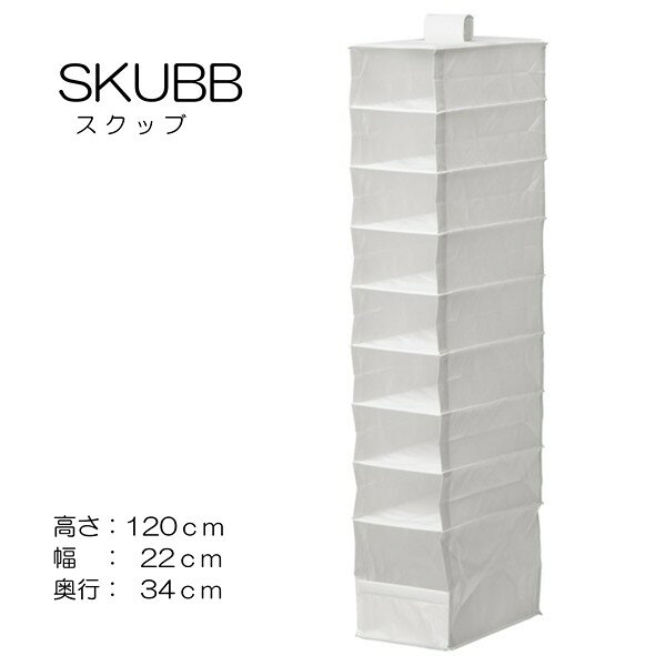 [IKEA/イケア/通販]SKUBB スクッブ ハンギング収納 9段, ホワイト【クローゼットに便利な収納ボックス・収納ケース】[B](b)(70179886)