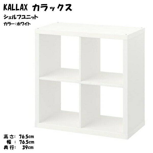 [IKEA/イケア/通販]KALLAX カラックス シェルフユニット, ホワイト【北欧・キャビネット・ディスプレイラック・オープンシェルフ】[E](d)(70351886)