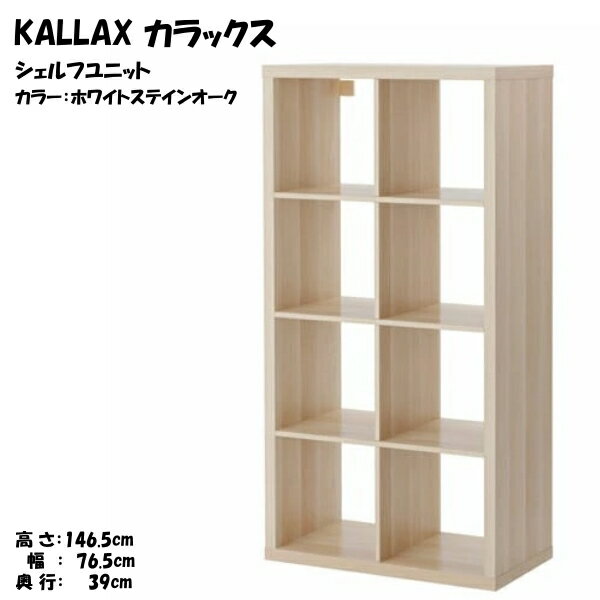 [IKEA/イケア/通販]KALLAX カラックス シェルフユニット, ホワイトステインオーク調【北欧・キャビネット・ディスプレイラック・オープンシェルフ】[I](d)(70362917)
