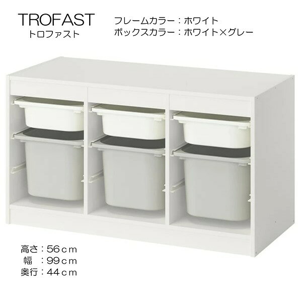 子どもたちには、自分の持ち物をしまうための大容量の優れた収納が必要です。 TROFAST/トロファスト シリーズには、木製フレーム、メッシュ収納ボックス、プラスチック製ボックスと収納トレイ（リサイクル材料含有率50%以上）があります。 簡単に引き出せて、持ち運べて、また元の場所に戻せます子どもの身長に合わせた低めの収納ソリューション。小さなお子さまでもおかたづけが簡単にできます遊び心いっぱいの頑丈な収納シリーズ。おもちゃの収納と整理だけでなく、座ったり、遊んだり、くつろいだりできますフレームには溝がたくさんあるので、ボックスや棚板を好きな高さに設置できます。もちろん、いつでも変更できます素材フレーム基本素材:パーティクルボード, ペーパーフォイル, プラスチックエッジ引き出しレール:ポリプロピレン .収納ボックスポリプロピレン. ....【商品の大きさ】奥行き: 44 cm高さ: 56 cm幅: 99 cm