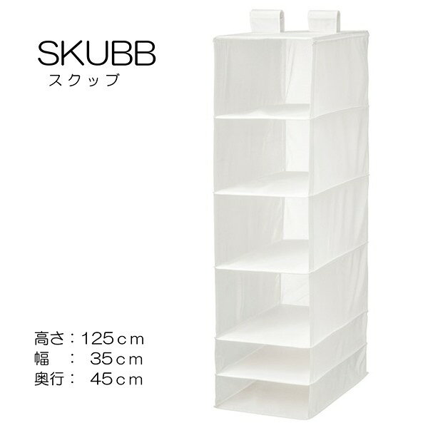 [IKEA/イケア/通販]SKUBB スクッブ ハンギング収納 6段, ホワイト【クローゼットに便利な収納ボックス・収納ケース】[C](b)(80245881)