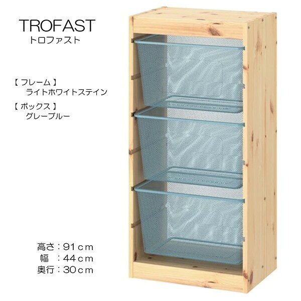 [IKEA/イケア/通販]TROFAST トロファスト 収納コンビネーション, ライトホワイトステインパイン/グレーブルー【北欧デザインの見せるおもちゃ箱。子供部屋に最適なおしゃれ収納ラック】[4](d)(89477485)