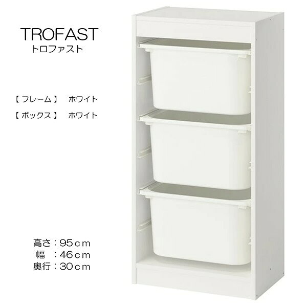子どもたちには、自分の持ち物をしまうための大容量の優れた収納が必要です。 TROFAST/トロファスト シリーズには、木製フレーム、メッシュ収納ボックス、プラスチック製ボックスと収納トレイ（リサイクル材料含有率50%以上）があります。 簡単に引き出せて、持ち運べて、また元の場所に戻せます子どもの身長に合わせた低めの収納ソリューション。小さなお子さまでもおかたづけが簡単にできますフレームはガイドレール付き。ボックスや棚板を好きな高さに取り付けられます。いつでも取り付け位置を変更できます遊び心いっぱいの頑丈な収納シリーズ。おもちゃの収納と整理にぴったりです素材フレーム基本素材:パーティクルボード, ペーパーフォイル, プラスチックエッジ, プラスチックエッジ, プラスチックエッジ, プラスチックエッジ引き出しレール:ポリプロピレン .収納ボックスポリプロピレン. ....【商品の大きさ】奥行き: 30 cm高さ: 95 cm幅: 46 cm