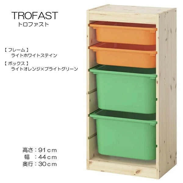 子どもたちには、自分の持ち物をしまうための大容量の優れた収納が必要です。 TROFAST/トロファスト シリーズには、木製フレーム、メッシュ収納ボックス、プラスチック製ボックスと収納トレイ（リサイクル材料含有率50%以上）があります。 簡単に引き出せて、持ち運べて、また元の場所に戻せます子どもの身長に合わせた低めの収納ソリューション。小さなお子さまでもおかたづけが簡単にできますフレームには溝がたくさんあるので、ボックスや棚板を好きな高さに設置できます。もちろん、いつでも変更できます遊び心いっぱいの頑丈な収納シリーズ。おもちゃの収納と整理にぴったりです素材フレームパイン無垢材, 着色アクリルクリアラッカー収納ボックスポリプロピレン. ....お手入れ方法収納ボックス中性洗剤を含ませた布で拭いてください【商品の大きさ】奥行き: 30 cm高さ: 91 cm幅: 44 cm