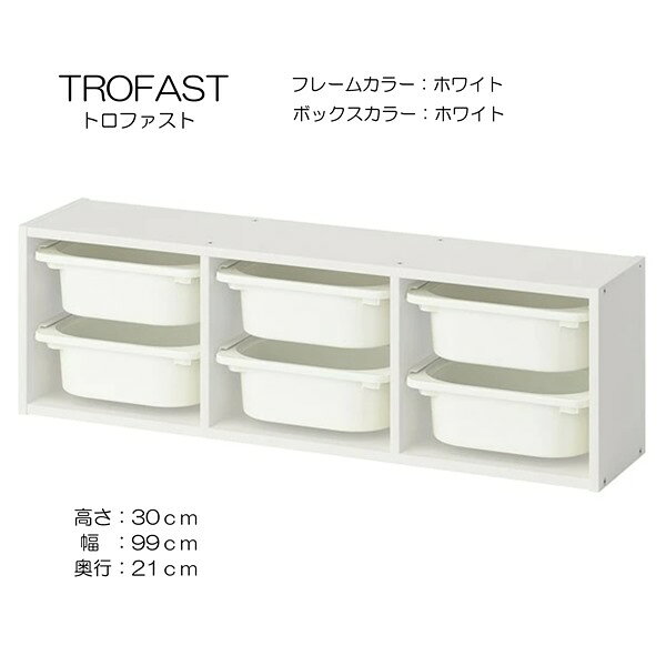 子どもたちには、自分の持ち物をしまうための大容量の優れた収納が必要です。 TROFAST/トロファスト シリーズには、木製フレーム、メッシュ収納ボックス、プラスチック製ボックスと収納トレイ（リサイクル材料含有率50%以上）があります。 簡単に引き出せて、持ち運べて、また元の場所に戻せます散らかりがちな小物の収納に遊び心いっぱいの頑丈な収納シリーズ。おもちゃの収納と整理にぴったりですいくつかのウォール収納ボックスを組み合わせれば、簡単に自分だけのソリューションがつくれます壁を収納に活用するのは賢い方法です。とくに部屋のフロアスペースが限られている場合におすすめです素材ウォール収納基本素材:パーティクルボード, ペーパーフォイル引き出しレール:ポリプロピレン .収納ボックスポリプロピレン. ....【商品の大きさ】奥行き: 30 cm高さ: 21 cm幅: 99 cm