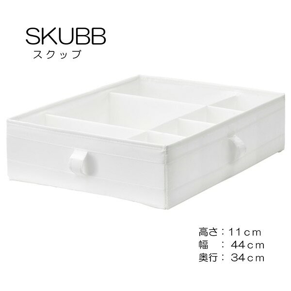 [IKEA/イケア/通販]SKUBB スクッブ ボックス 仕切り付き, ホワイト【クローゼットに便利な収納ボックス・収納ケース】[D](d)(90185594)