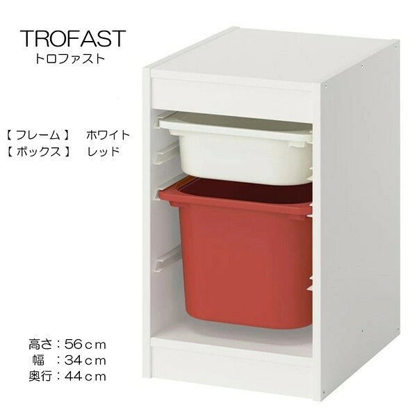 子どもたちには、自分の持ち物をしまうための大容量の優れた収納が必要です。 TROFAST/トロファスト シリーズには、木製フレーム、メッシュ収納ボックス、プラスチック製ボックスと収納トレイ（リサイクル材料含有率50%以上）があります。 簡単に引き出せて、持ち運べて、また元の場所に戻せますこの頑丈で大容量の収納ソリューションなら、お子さまがあらゆるものをきちんと整理整頓しやすくなります子どもの身長に合わせた低めの収納ソリューション。小さなお子さまでもおかたづけが簡単にできますプラスチック製収納ボックスを組み合わせたこの収納ソリューションは、いろんな使い方でたくさんのものを整理整頓できます。デスクの下や隣に置く収納として、またはベッドサイドテーブルとして使ってみてはいかが？中身を汚れやホコリから守りたいときは、別売りのTROFAST/トロファスト ふたを組み合わせられます屋内使用推奨食品に接触する製品として承認されていませんガイドレール付きTROFAST/トロファスト ふたを取り付けられます素材フレーム基本素材:パーティクルボード, ペーパーフォイル, プラスチックエッジ引き出しレール:ポリプロピレン .収納ボックスポリプロピレン. ....お手入れ方法フレーム中性洗剤を含ませた布で拭いてくださいきれいな布でから拭きしてください【商品の大きさ】奥行き: 44 cm高さ: 56 cm幅: 34 cm