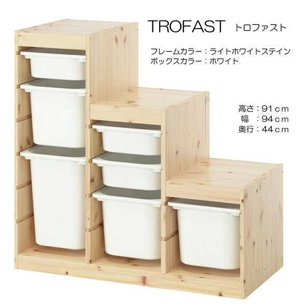 子どもたちには、自分の持ち物をしまうための大容量の優れた収納が必要です。 TROFAST/トロファスト シリーズには、木製フレーム、メッシュ収納ボックス、プラスチック製ボックスと収納トレイ（リサイクル材料含有率50%以上）があります。 簡単に引き出せて、持ち運べて、また元の場所に戻せます遊び心いっぱいの頑丈な収納シリーズ。おもちゃの収納と整理にぴったりですフレームには溝がたくさんあるので、ボックスや棚板を好きな高さに設置できます。もちろん、いつでも変更できます子どもの身長に合わせた低めの収納ソリューション。小さなお子さまでもおかたづけが簡単にできます壁の材質により使用できるネジの種類が異なるため、専用の取り付けネジは含まれていません。壁の材質に適したネジをご使用くださいTROFAST/トロファスト ふたを取り付けられます屋内使用推奨食品に接触する製品として承認されていません素材フレームパイン無垢材, 着色アクリルクリアラッカー, 着色アクリルクリアラッカー収納ボックスポリプロピレン. ....お手入れ方法中性洗剤を含ませた布で拭いてくださいきれいな布でから拭きしてください【商品の大きさ】