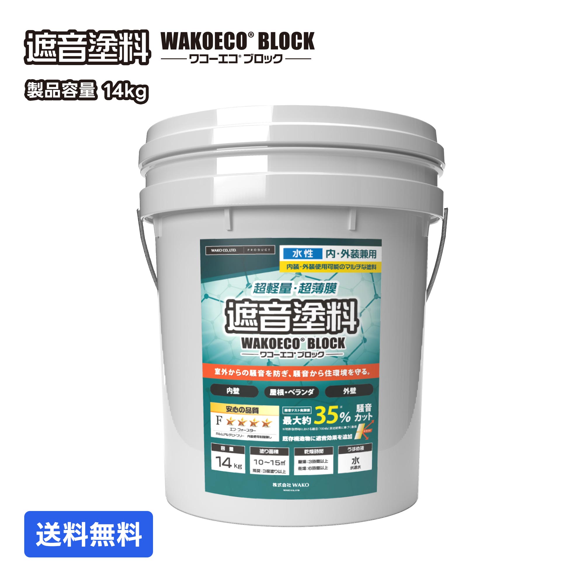 【ポイント5倍！高品質　DIY】遮音塗料ワコーエコブロック WAKOECO BLOCK 14kg 灰色　　遮音塗料 防音塗料 遮音 防音 吸音 遮音材 防音材 吸音材 水性塗料 屋根用塗料 外壁用塗料 内壁用塗料 騒音対策 ペイント ペンキ 塗料 制振性能 不燃性