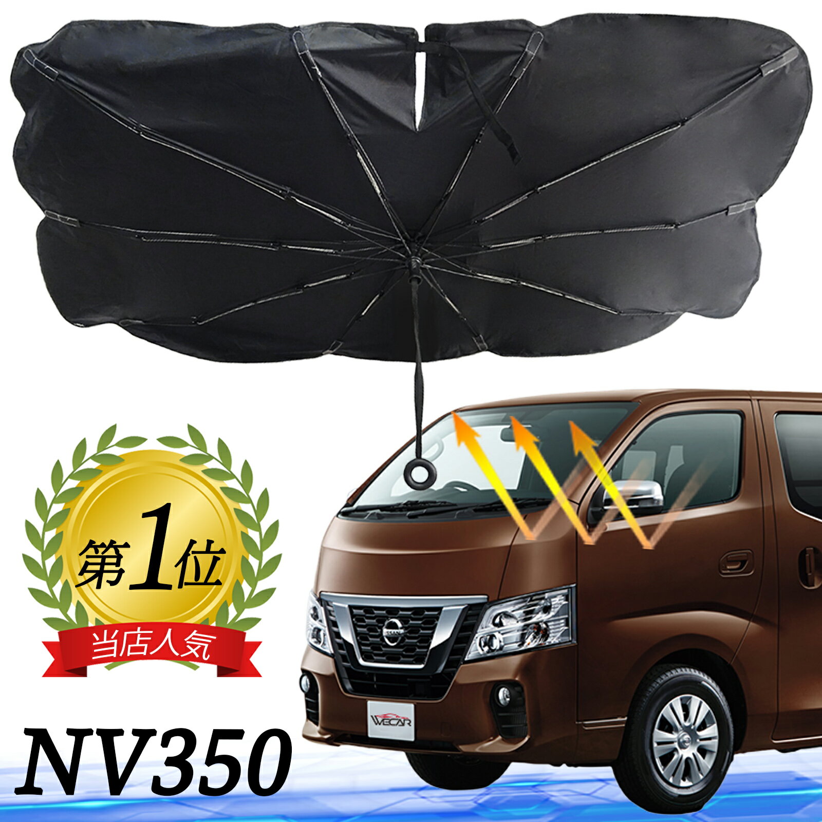【ポイント10倍 送料無料】日産 NV350 キャラバン フロントサンシェードフロントガラス 傘型 折りたた..