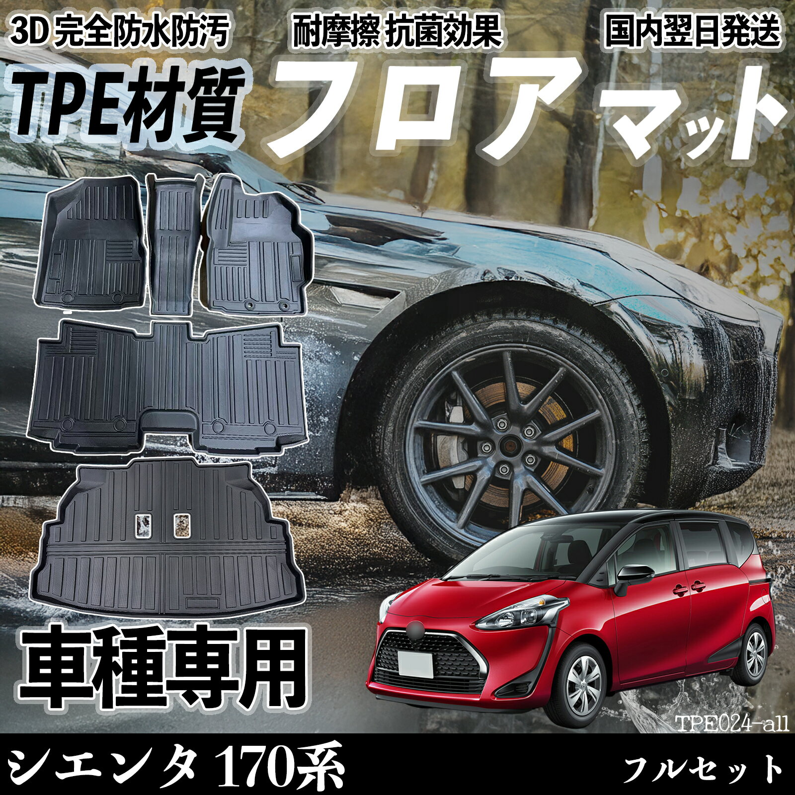 Rakuten - シエンタ 170系 NHP17型 NSP17型 NCP17型 フロアマット カーマット 3D 立体タイプ TPE材質 滑り防止 防水 耐汚れ 耐摩擦 キズ防止 内装 簡単取付 WeCar