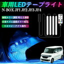 本田 N-BOX JF1 JF2 JF3 JF4 車用LEDテープ LEDテープライト フットライト 足元灯 フルカラー イルミネーション16000色 48SMD RGB WeCar