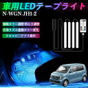 【ポイント10倍 送料無料】本田 N-WGN JH1 JH2 車用LEDテープ LEDテープライト フットライト 足元灯 フルカラー イルミネーション16000色 48SMD RGB WeCar