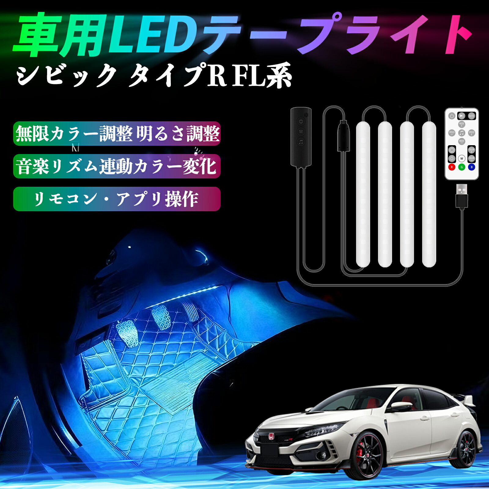 本田 シビック タイプR FL系 車用LEDテープ LEDテープライト フットライト 足元灯 フルカラー イルミネーション16000色 48SMD RGB WeCar